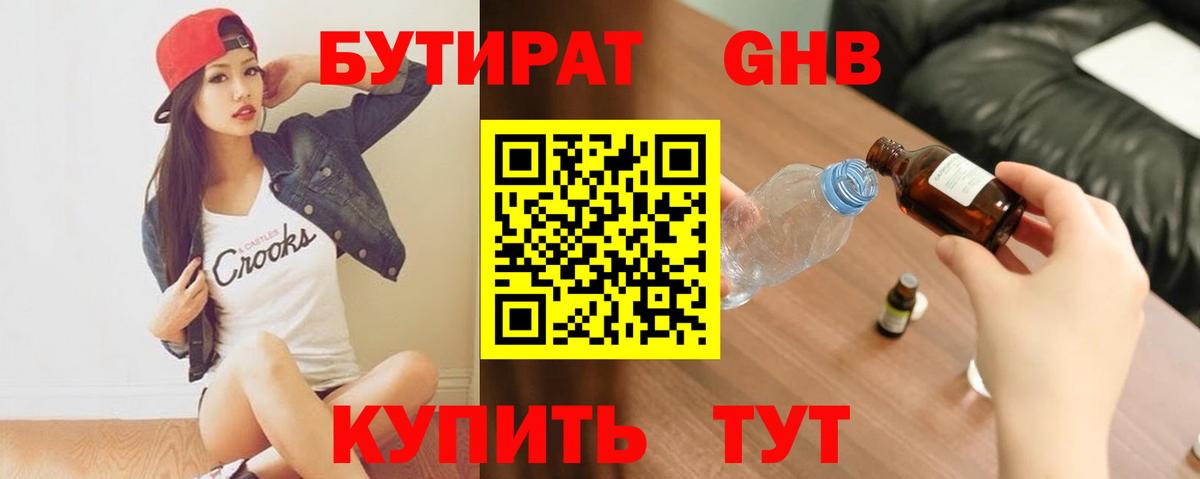 Бутират оксибутират Каспийск